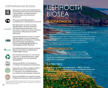 Текущий каталог Biosea Беларусь