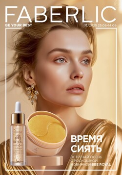 Каталог Faberlic №13 2025 Беларусь