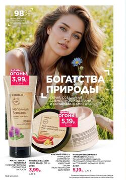 Каталог Faberlic №13 2025 Беларусь