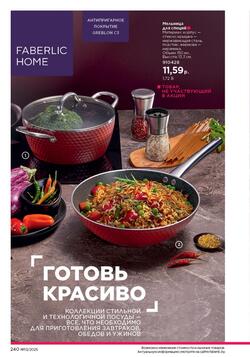 Каталог Faberlic №13 2025 Беларусь
