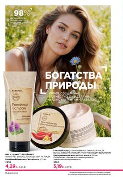 Каталог Faberlic №15 2025 Беларусь