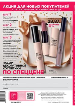 Каталог Faberlic №15 2025 Беларусь