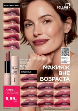 Каталог Faberlic №15 2025 Беларусь