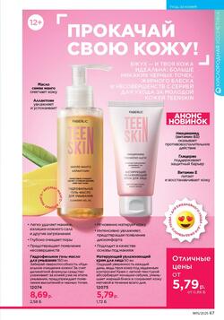 Каталог Faberlic №15 2025 Беларусь