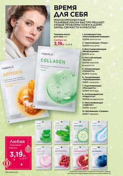 Каталог Faberlic №18 2025 Беларусь