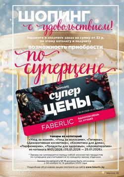 Каталог Faberlic №18 2025 Беларусь