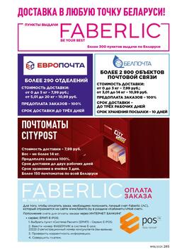Каталог Faberlic №18 2025 Беларусь