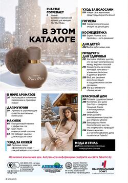 Каталог Faberlic №18 2025 Беларусь