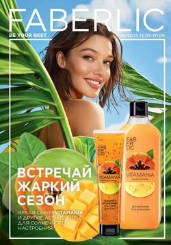 Каталог Faberlic №8 2025 Беларусь