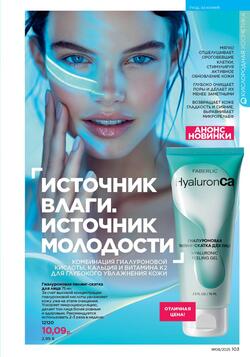 Каталог Faberlic №8 2025 Беларусь