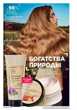 Каталог Faberlic №8 2025 Беларусь