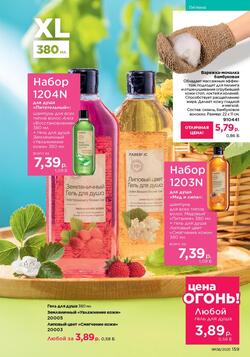Каталог Faberlic №8 2025 Беларусь