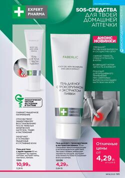 Каталог Faberlic №8 2025 Беларусь