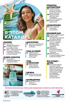 Каталог Faberlic №8 2025 Беларусь