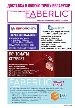 Каталог Faberlic №8 2025 Беларусь