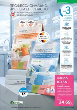 Каталог Faberlic №8 2025 Беларусь