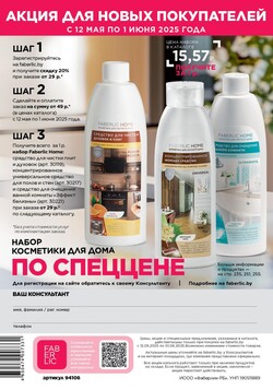 Каталог Faberlic №8 2025 Беларусь