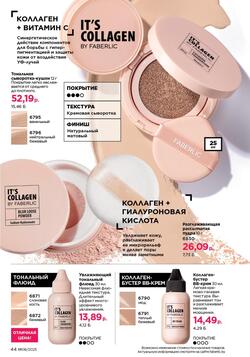 Каталог Faberlic №8 2025 Беларусь