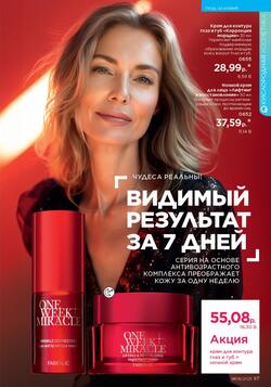 Каталог Faberlic №8 2025 Беларусь