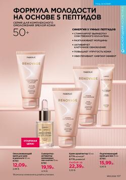 Каталог Faberlic №01 2026 Беларусь