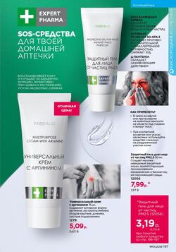 Каталог Faberlic №01 2026 Беларусь