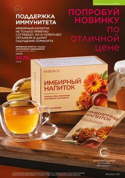 Каталог Faberlic №01 2026 Беларусь