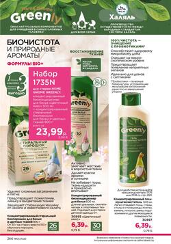 Каталог Faberlic №01 2026 Беларусь