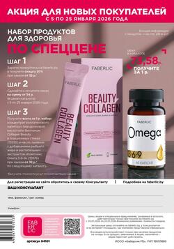 Каталог Faberlic №01 2026 Беларусь