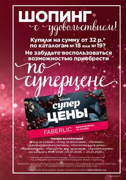 Каталог Faberlic №01 2026 Беларусь