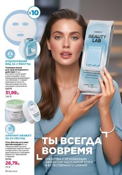 Каталог Faberlic №01 2026 Беларусь