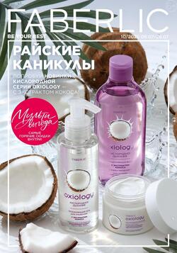 Каталог Faberlic №10 2026 Беларусь