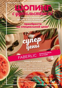 Каталог Faberlic №10 2026 Беларусь