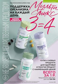 Каталог Faberlic №10 2026 Беларусь