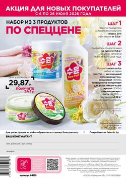 Каталог Faberlic №10 2026 Беларусь