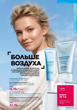 Каталог Faberlic №10 2026 Беларусь