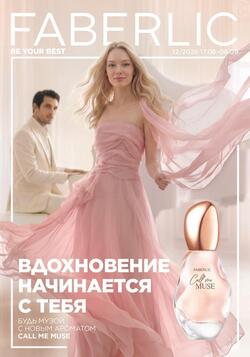 Каталог Faberlic №12 2026 Беларусь