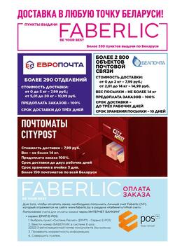 Каталог Faberlic №12 2026 Беларусь