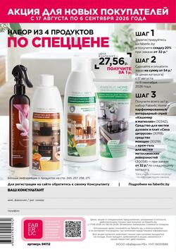 Каталог Faberlic №12 2026 Беларусь