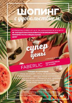 Каталог Faberlic №12 2026 Беларусь