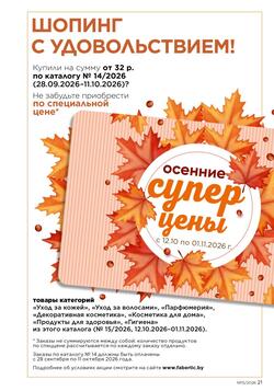 Каталог Faberlic №15 2026 Беларусь