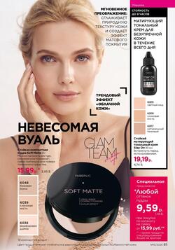 Каталог Faberlic №15 2026 Беларусь