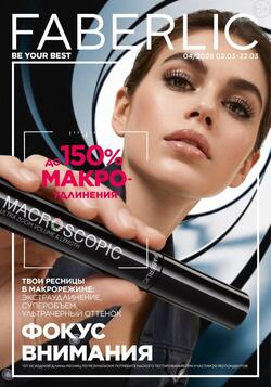 Каталог Faberlic №04 2026 Беларусь