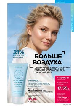 Каталог Faberlic №04 2026 Беларусь