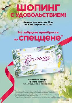 Каталог Faberlic №04 2026 Беларусь