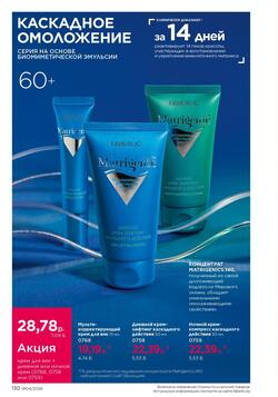 Каталог Faberlic №04 2026 Беларусь