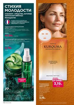 Каталог Faberlic №04 2026 Беларусь