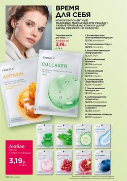 Каталог Faberlic №04 2026 Беларусь