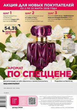 Каталог Faberlic №04 2026 Беларусь