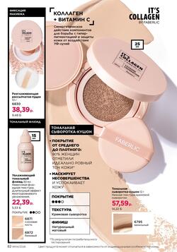 Каталог Faberlic №04 2026 Беларусь