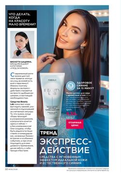 Каталог Faberlic №06 2026 Беларусь